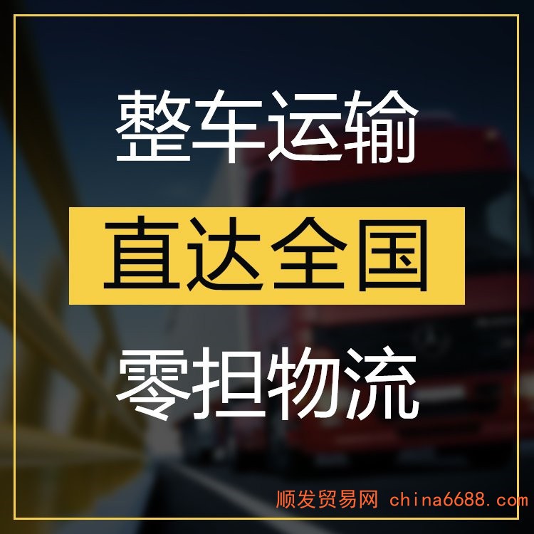 @2024安全发货成都到湖南购买回程货车货运公司 专线往返+运输