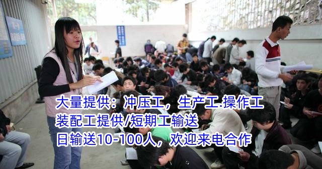 佛山市龙江镇劳务派遣公司冲压工派遣2023已经更新